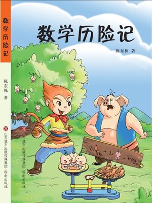cover image of 数学历险记